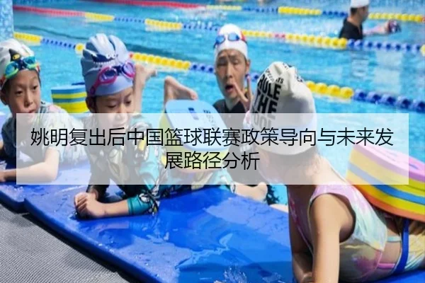 姚明复出后中国篮球联赛政策导向与未来发展路径分析