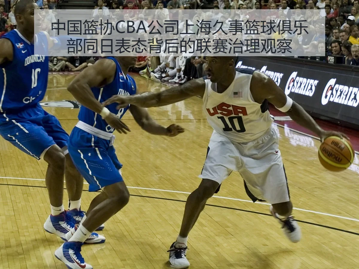 中国篮协CBA公司上海久事篮球俱乐部同日表态背后的联赛治理观察