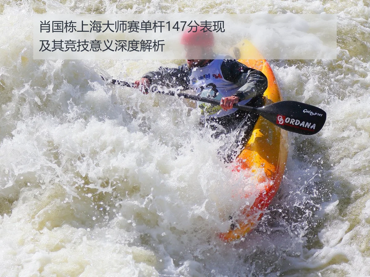 肖国栋上海大师赛单杆147分表现及其竞技意义深度解析